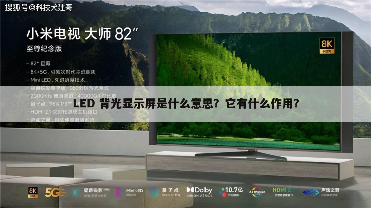 LED 背光显示屏是什么意思？它有什么作用？