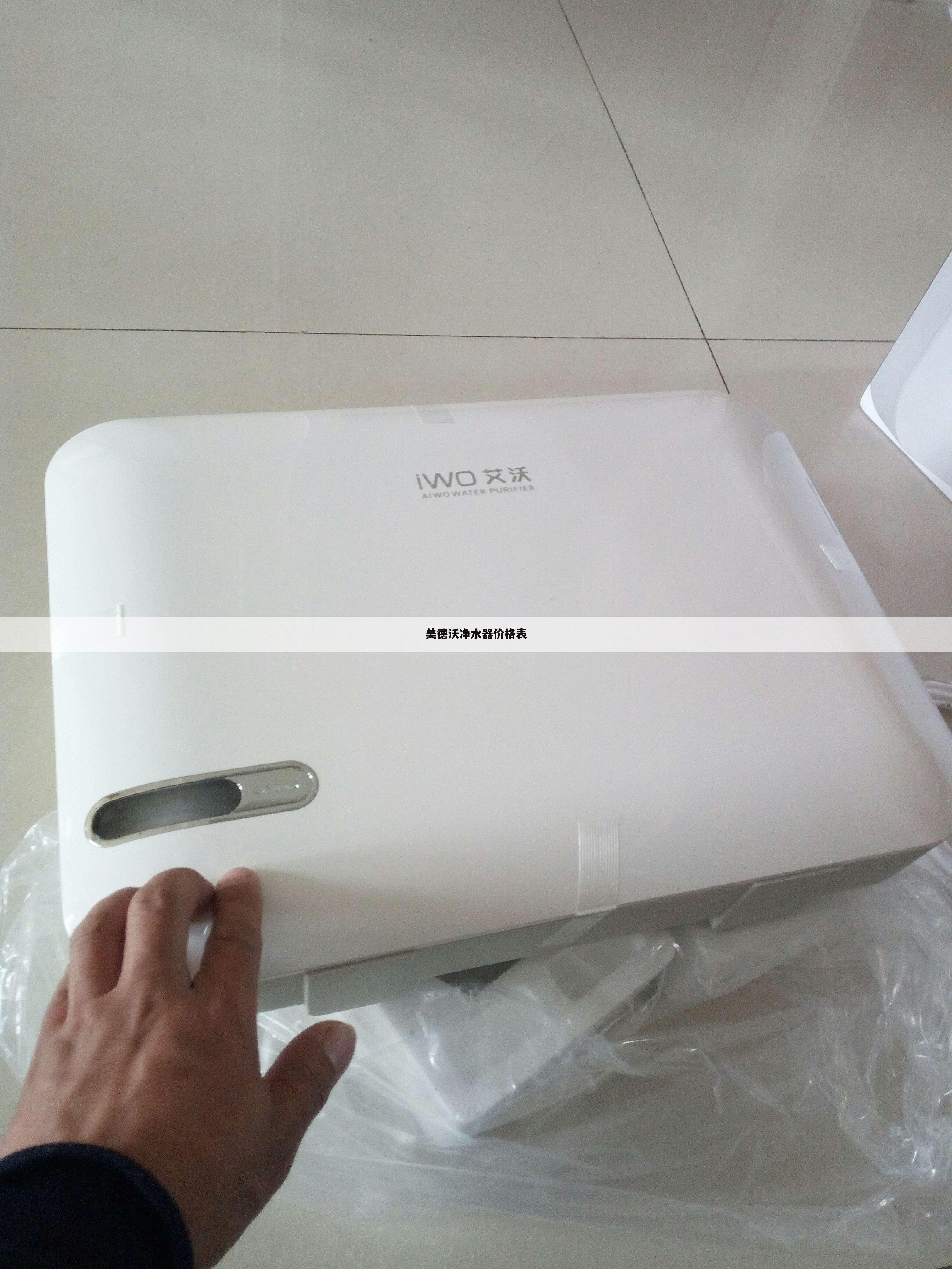 美德沃净水器价格表