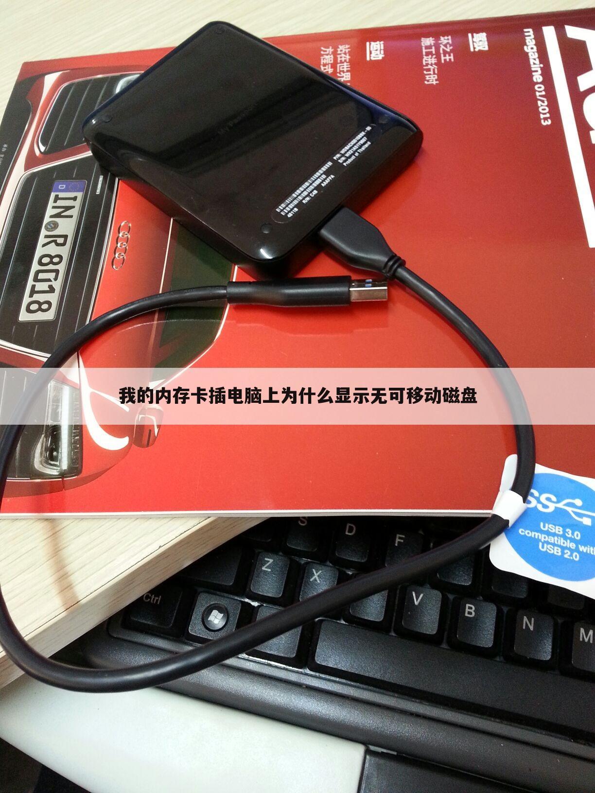 我的内存卡插电脑上为什么显示无可移动磁盘