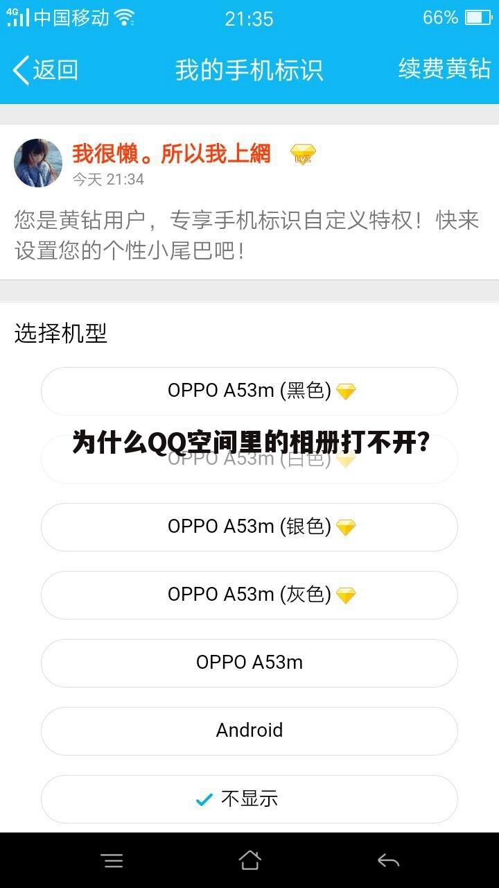 为什么QQ空间里的相册打不开？