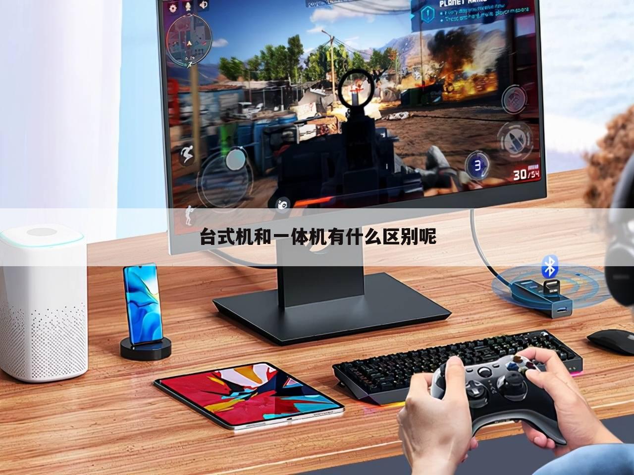 台式机和一体机有什么区别呢