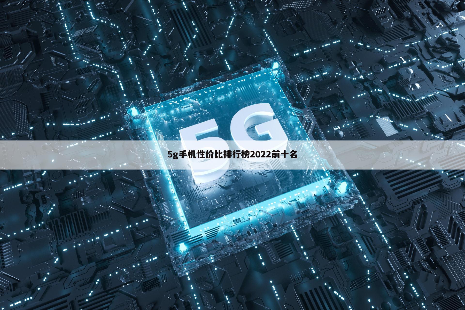 5g手机性价比排行榜2022前十名