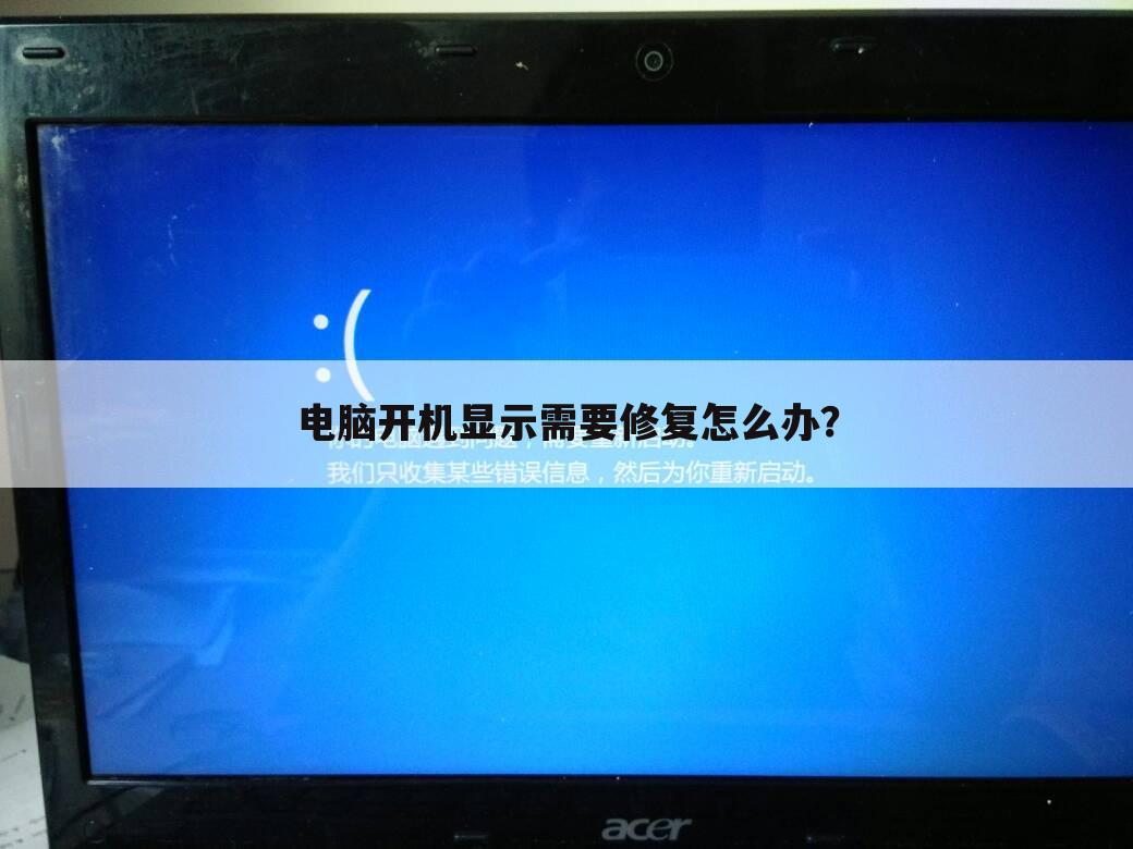 电脑开机显示需要修复怎么办？
