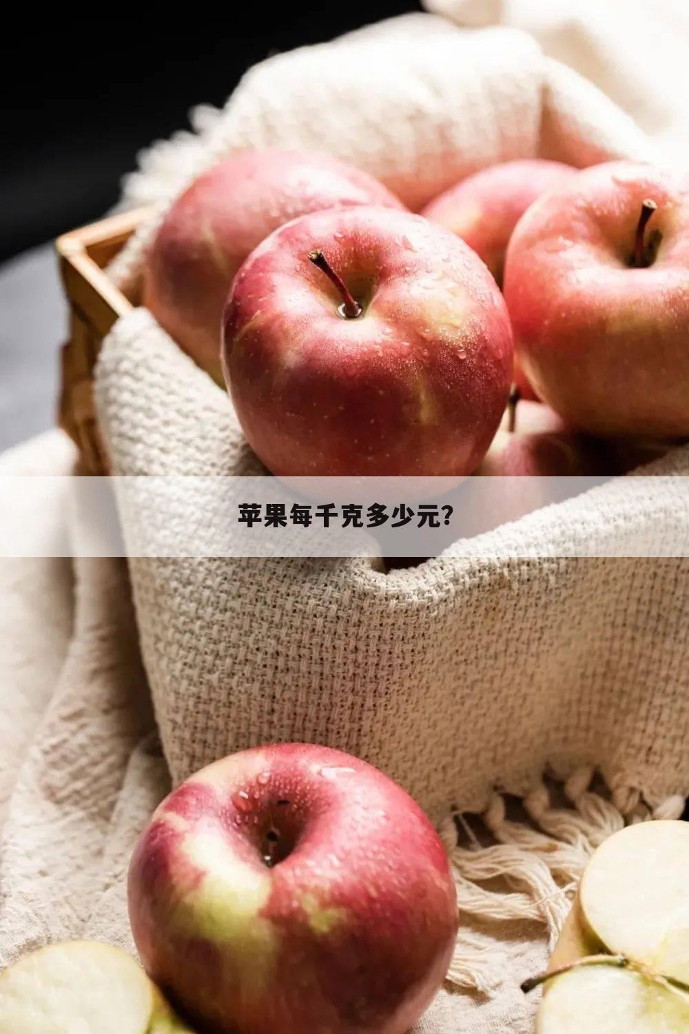 苹果每千克多少元?