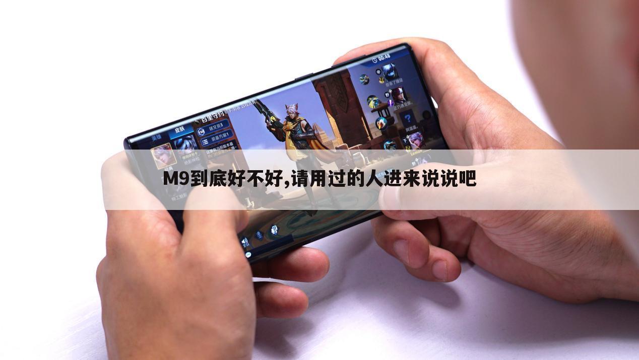 M9到底好不好,请用过的人进来说说吧
