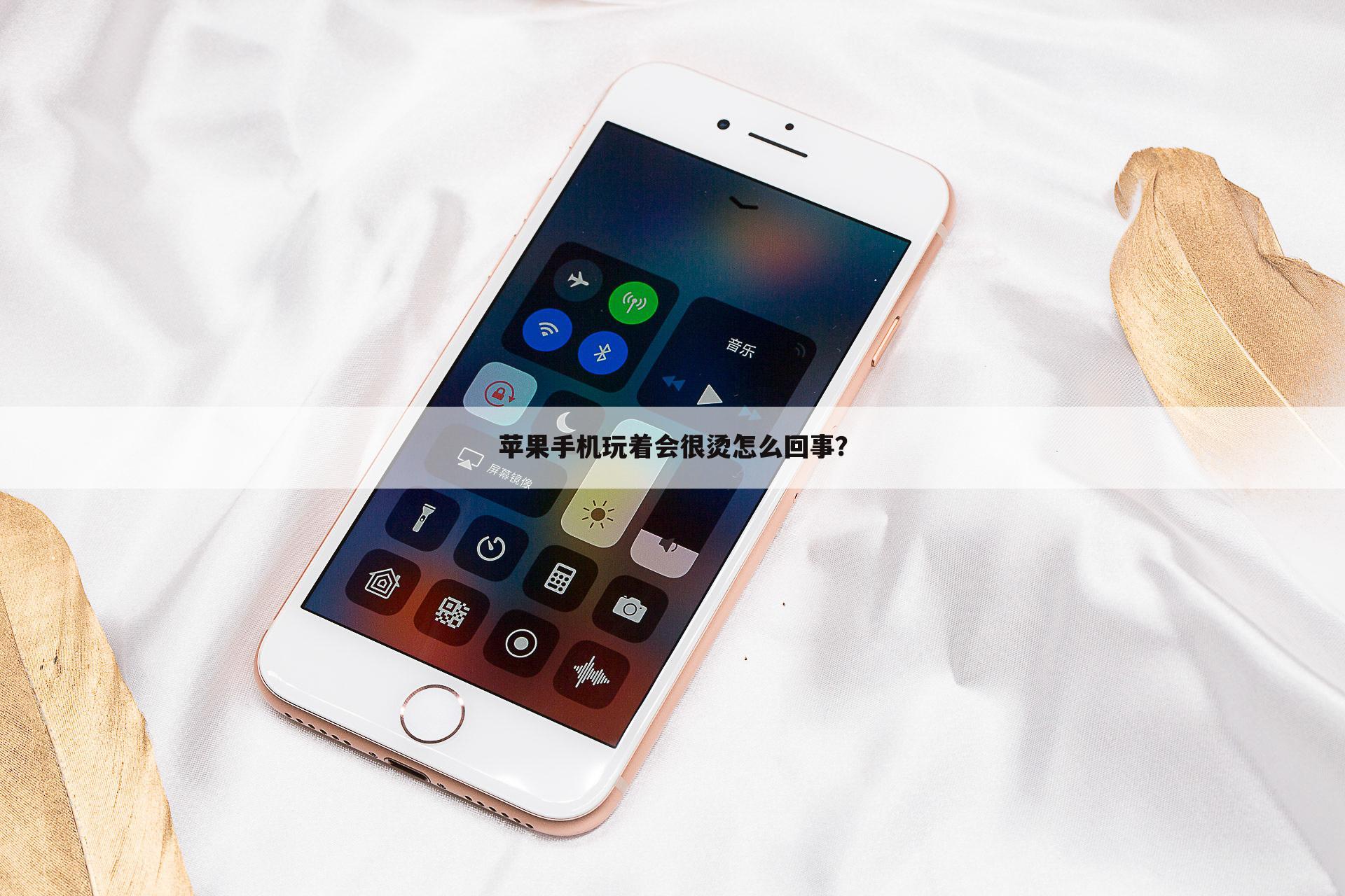苹果手机玩着会很烫怎么回事？