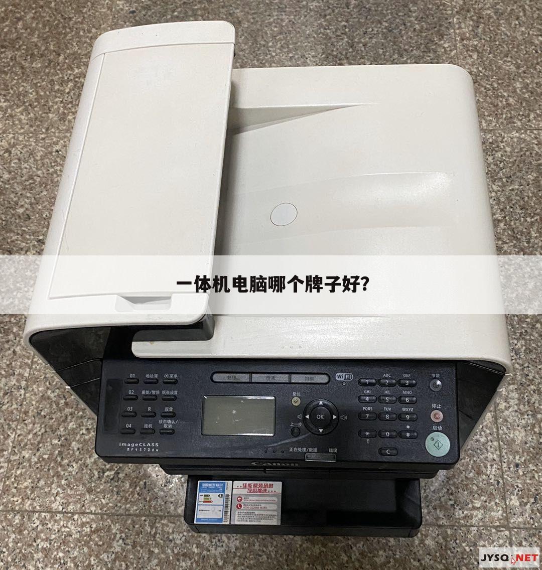 一体机电脑哪个牌子好？