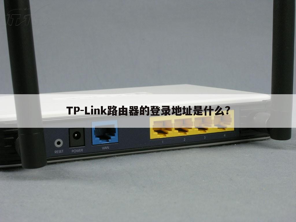 TP-Link路由器的登录地址是什么?