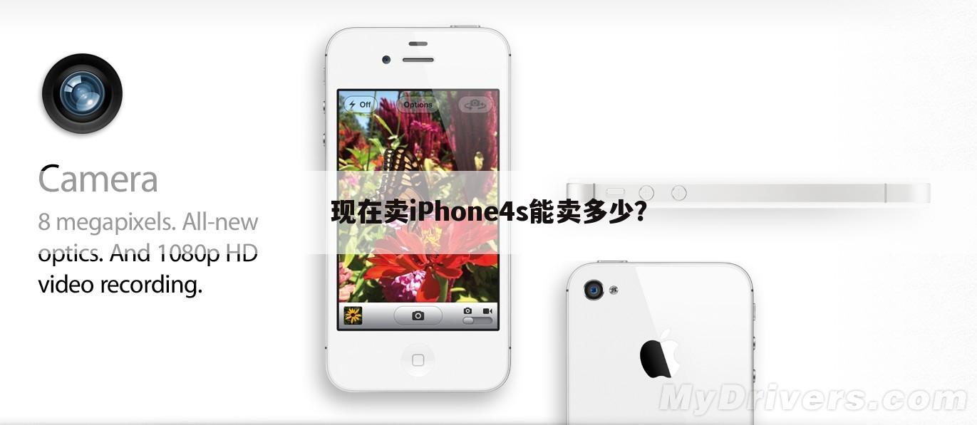 现在卖iPhone4s能卖多少？