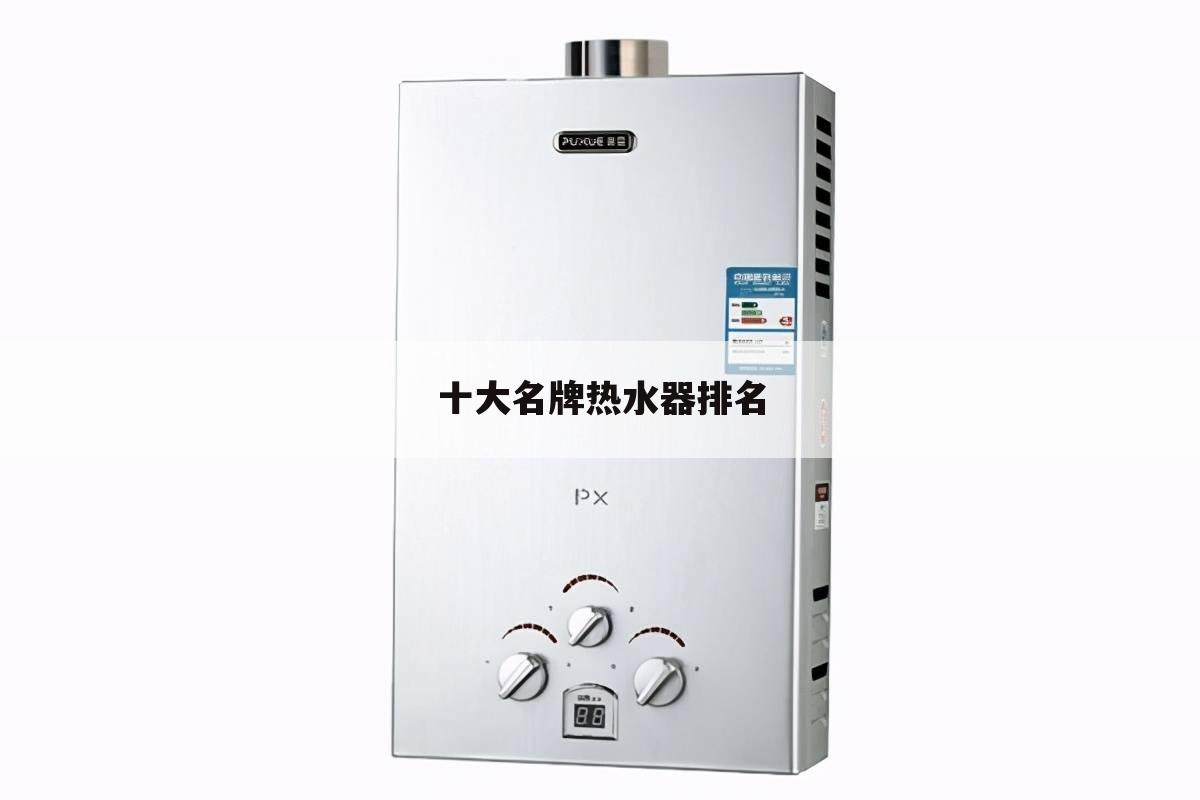十大名牌热水器排名