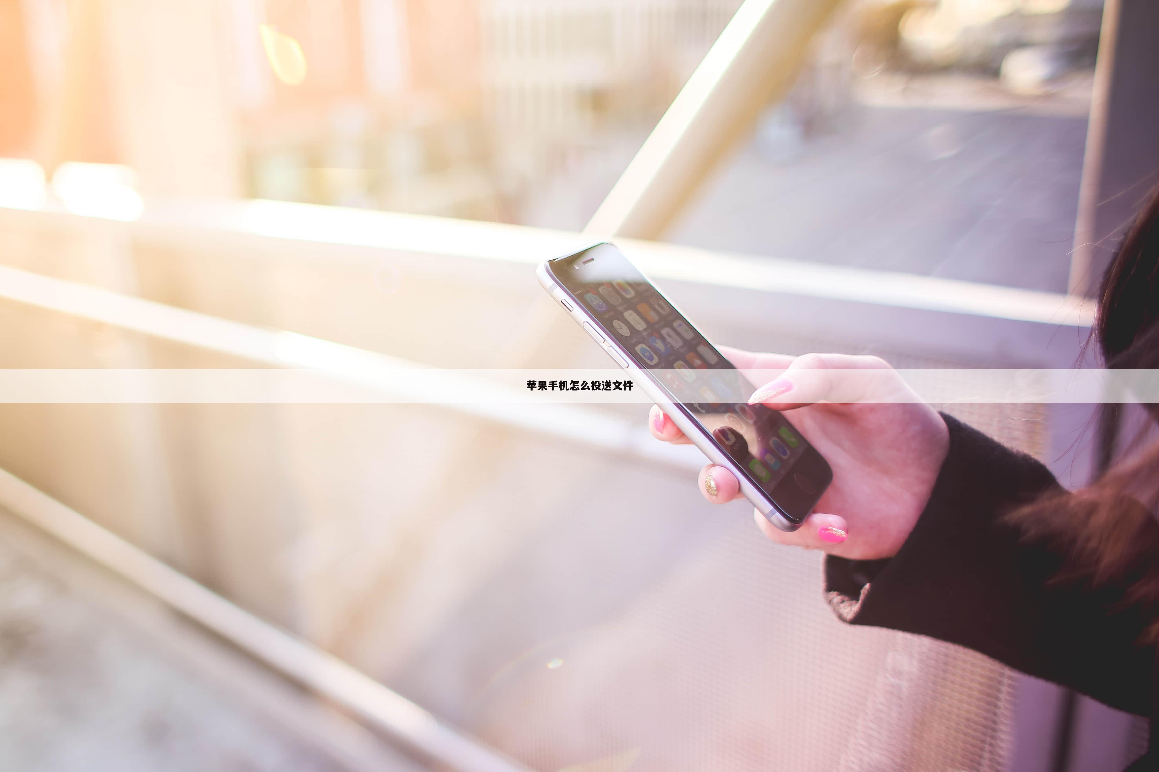 苹果手机怎么投送文件