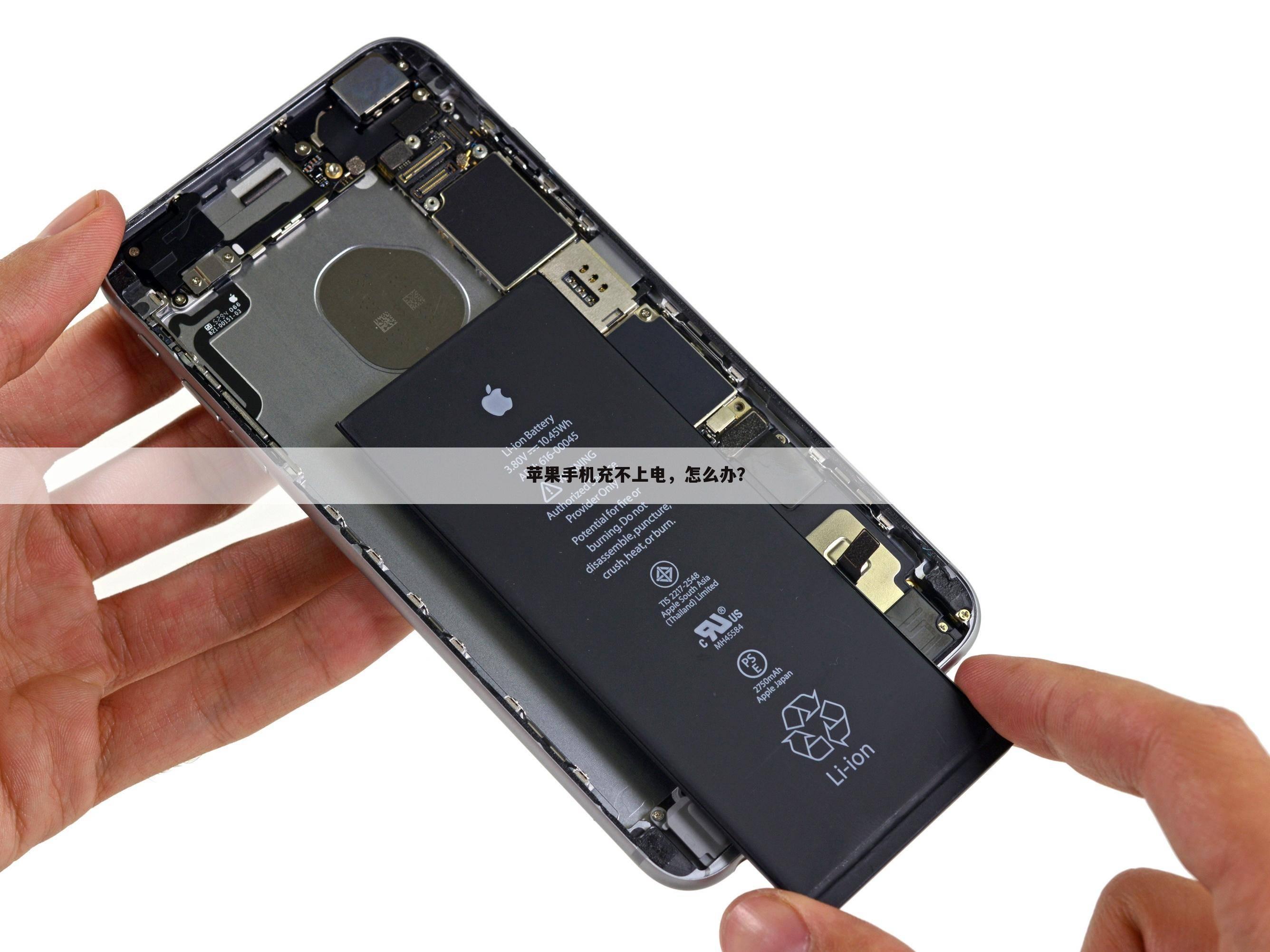 苹果手机充不上电，怎么办？