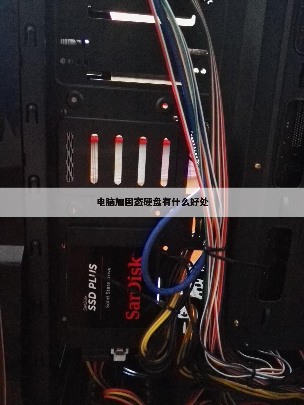 电脑加固态硬盘有什么好处