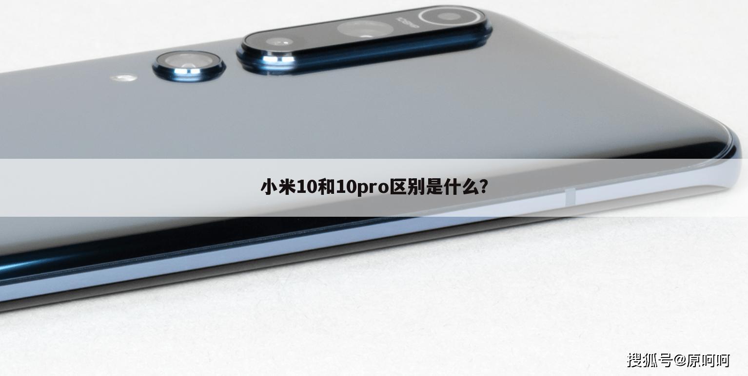 小米10和10pro区别是什么？