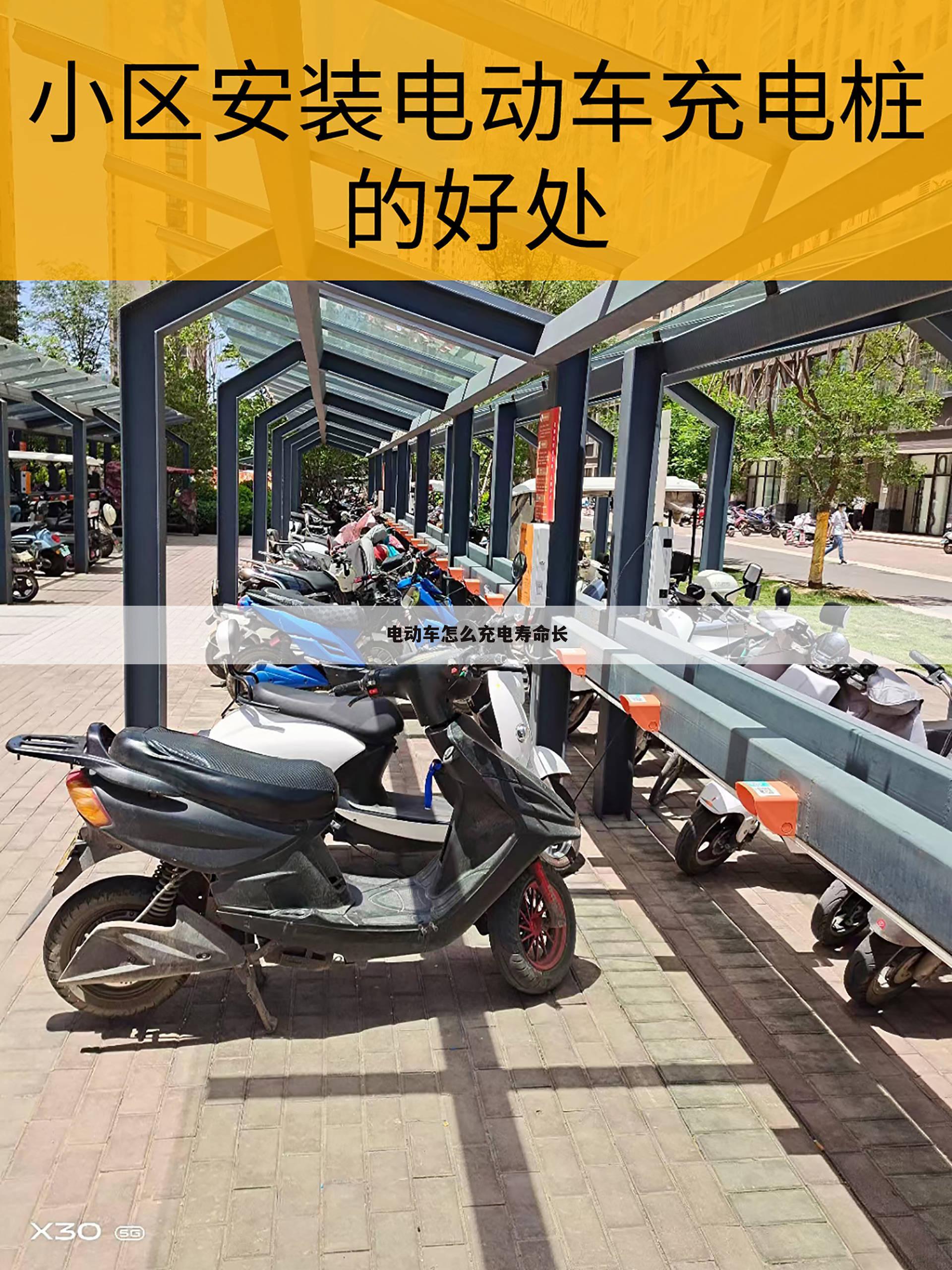 电动车怎么充电寿命长