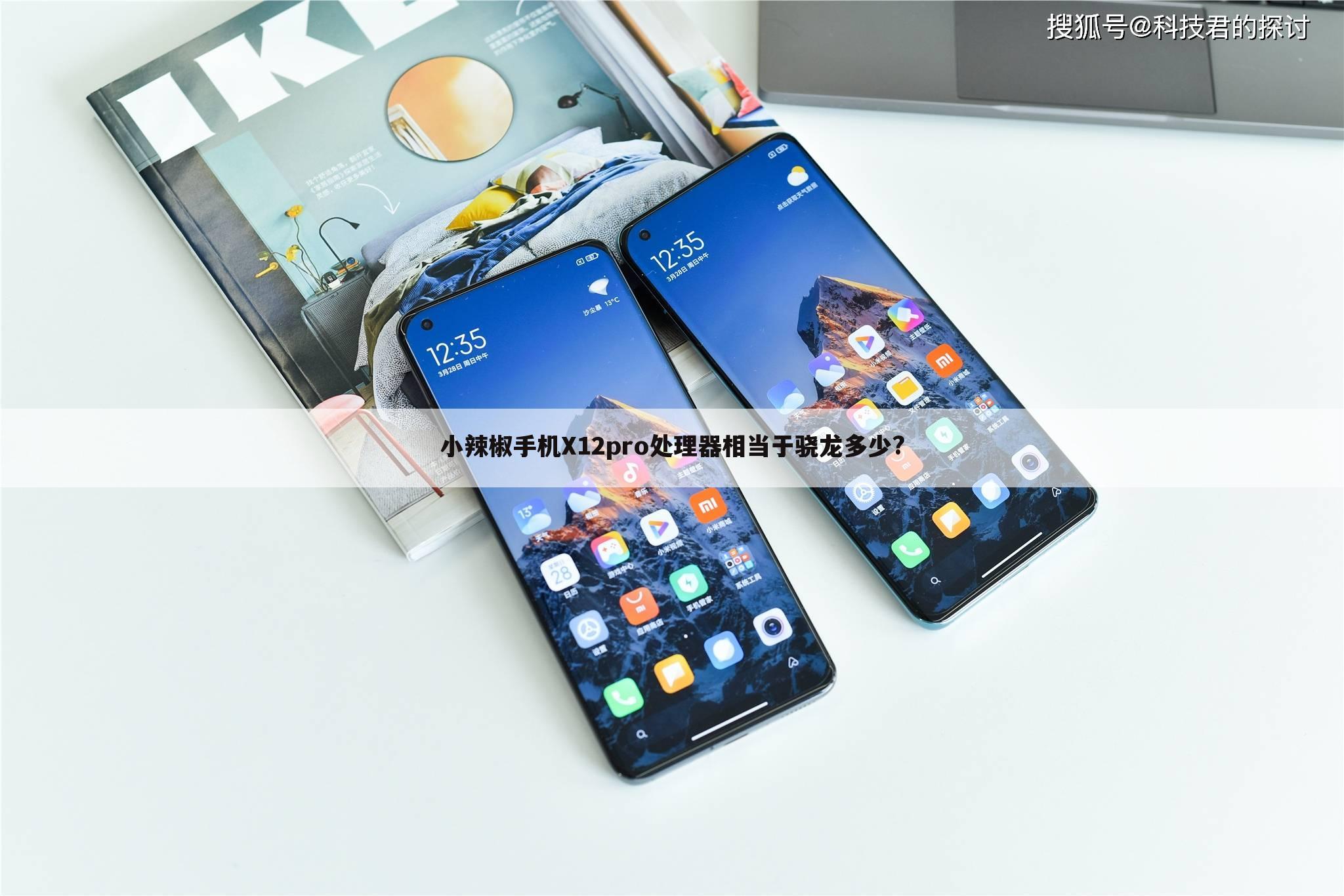 小辣椒手机X12pro处理器相当于骁龙多少?