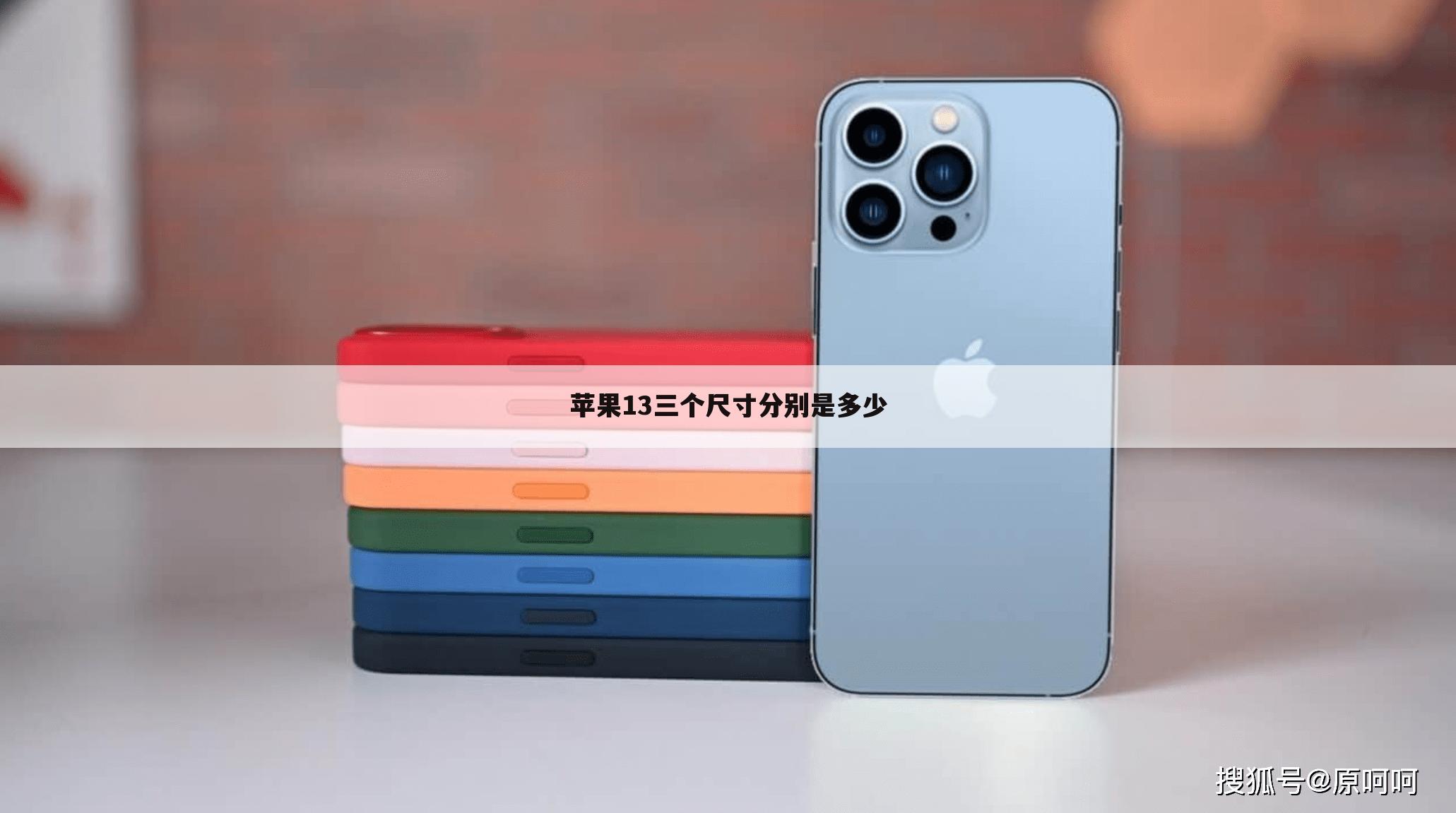 苹果13三个尺寸分别是多少