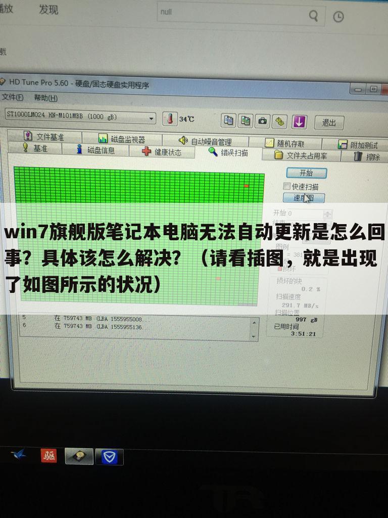 win7旗舰版笔记本电脑无法自动更新是怎么回事？具体该怎么解决？（请看插图，就是出现了如图所示的状况）