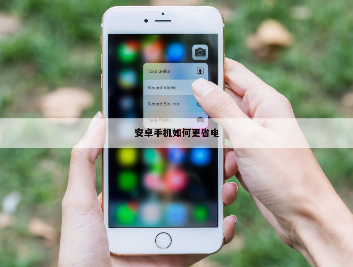 安卓手机如何更省电