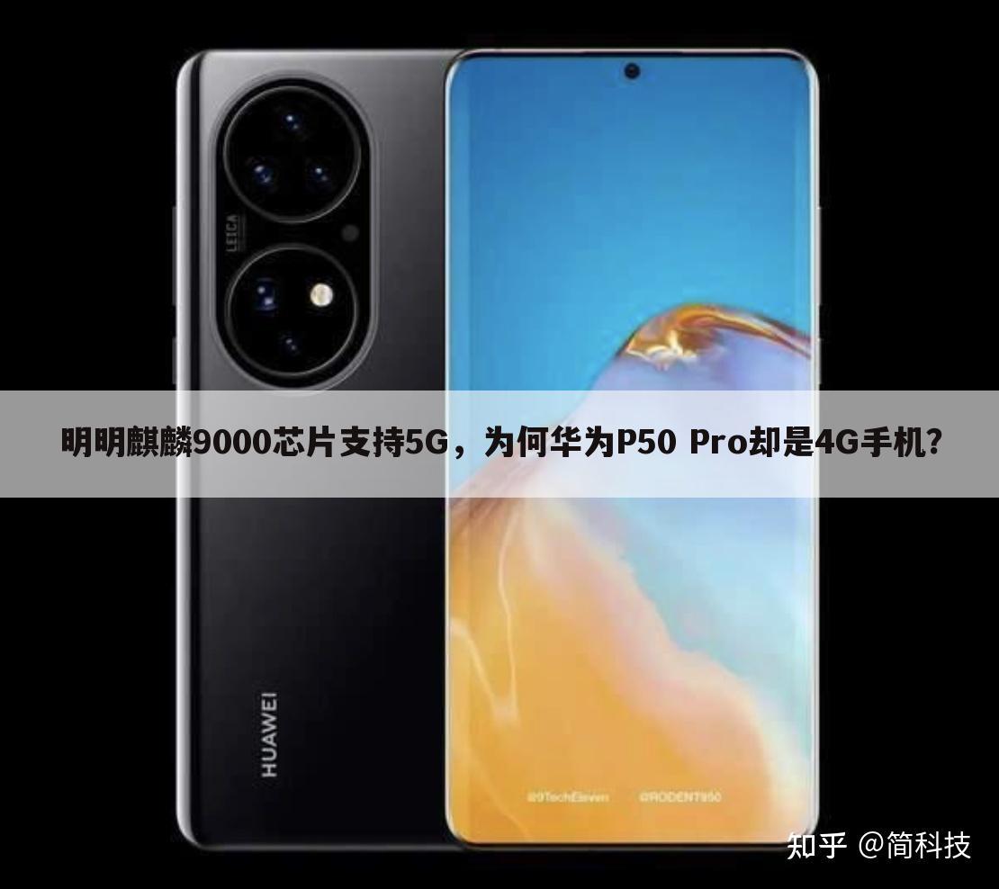 明明麒麟9000芯片支持5G，为何华为P50 Pro却是4G手机？