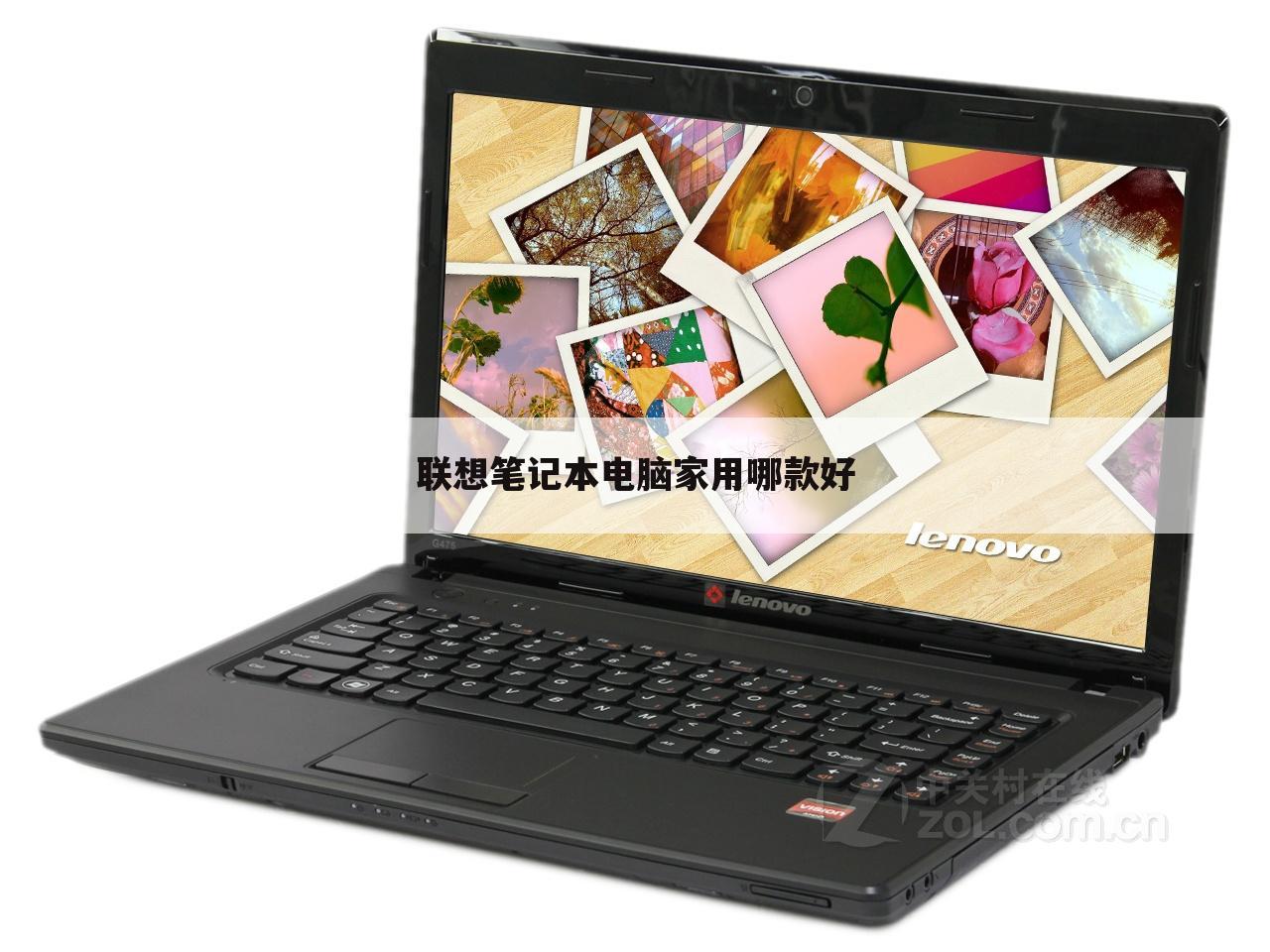 联想笔记本电脑家用哪款好