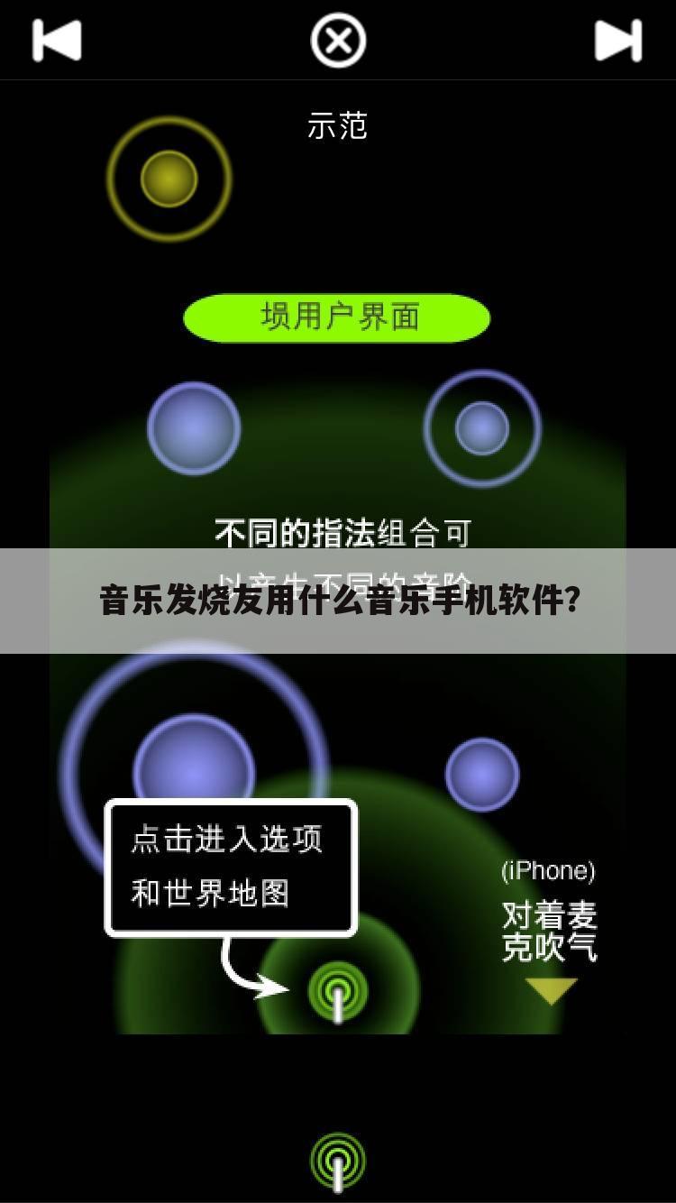 音乐发烧友用什么音乐手机软件?