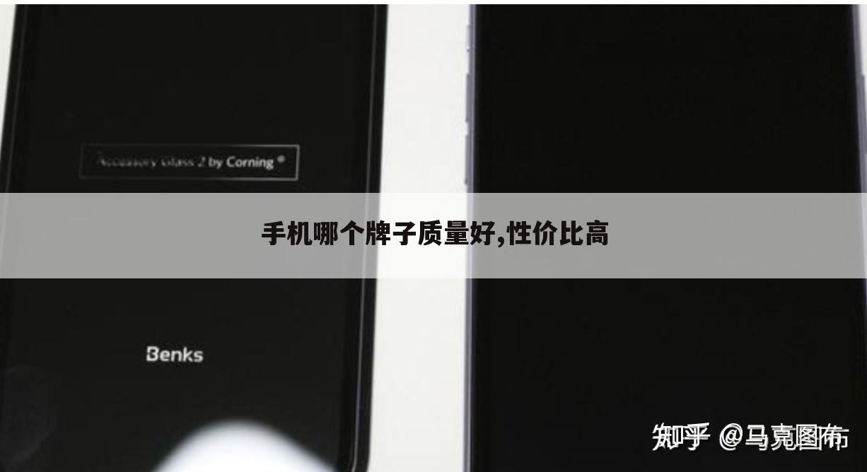 手机哪个牌子质量好,性价比高