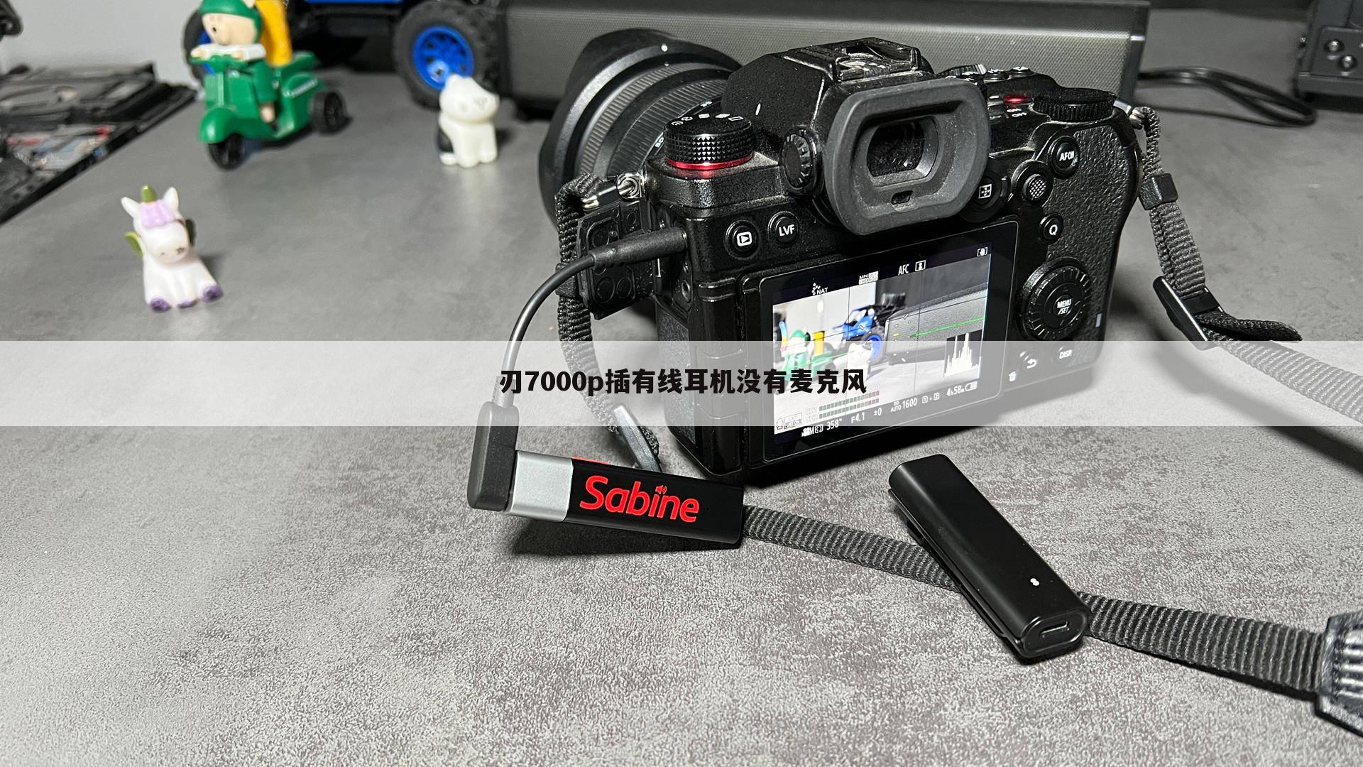 刃7000p插有线耳机没有麦克风