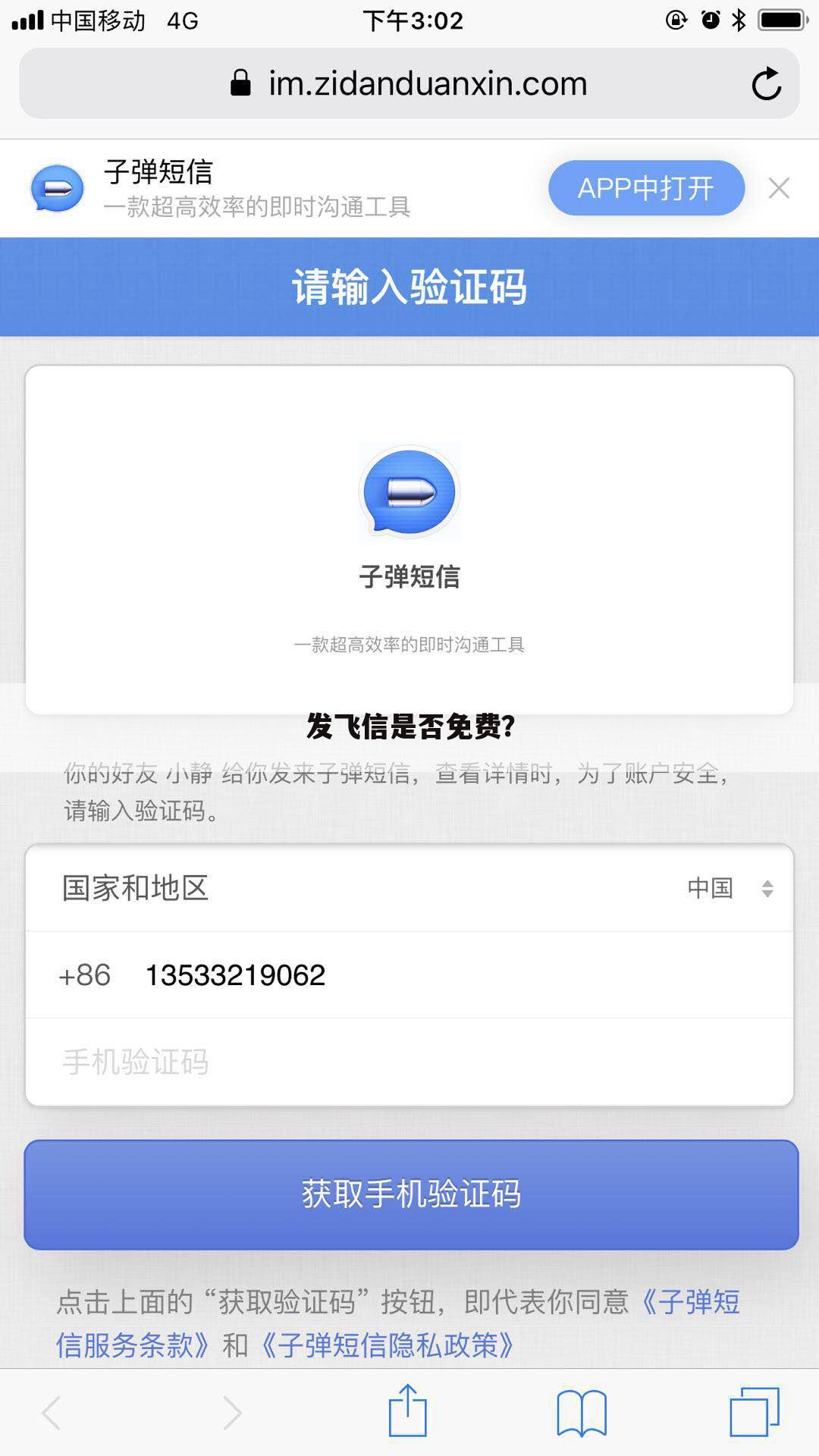 发飞信是否免费?
