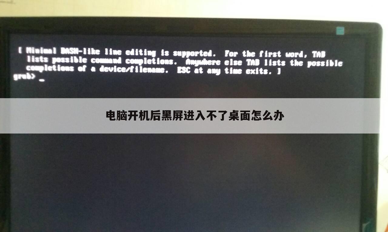 电脑开机后黑屏进入不了桌面怎么办