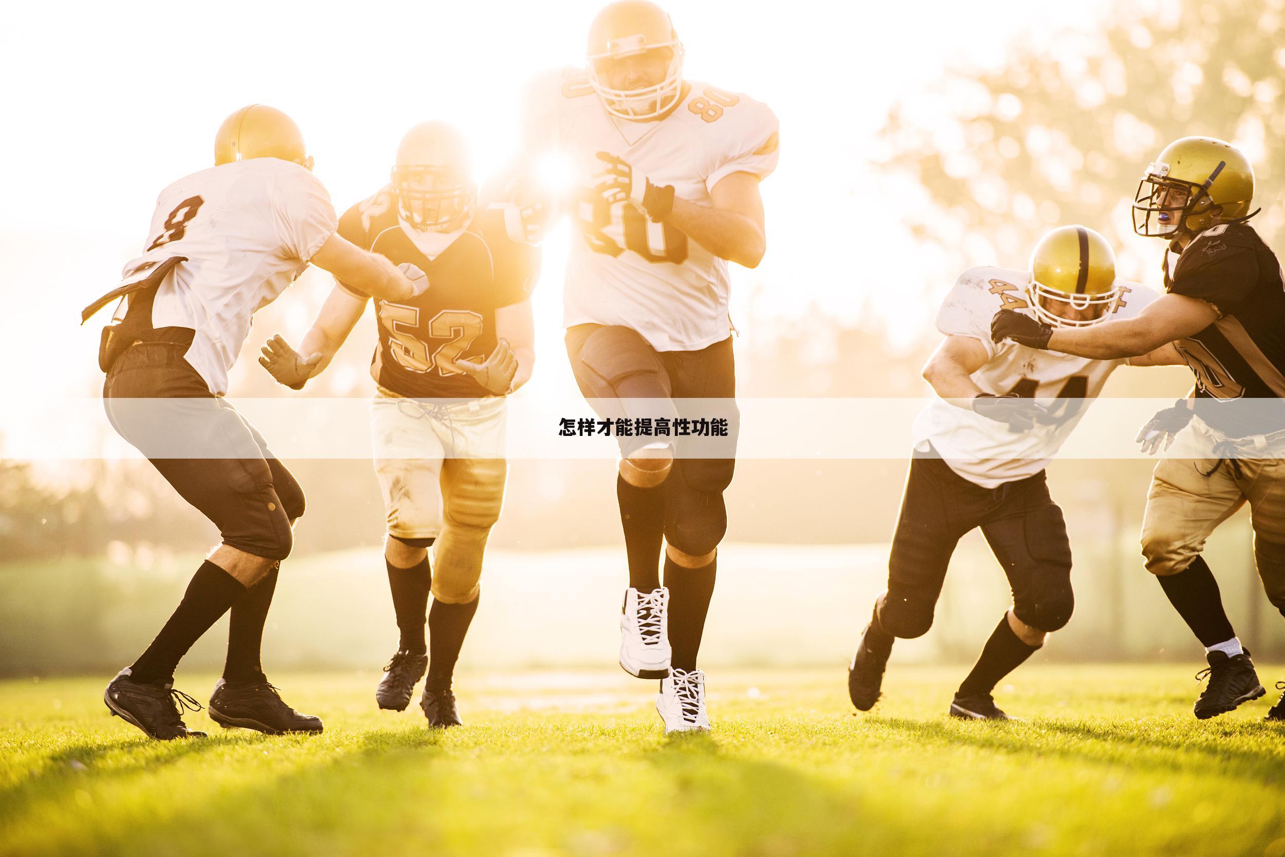 怎样才能提高性功能