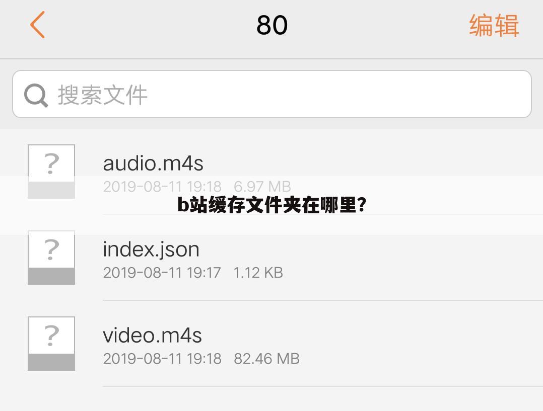 b站缓存文件夹在哪里？