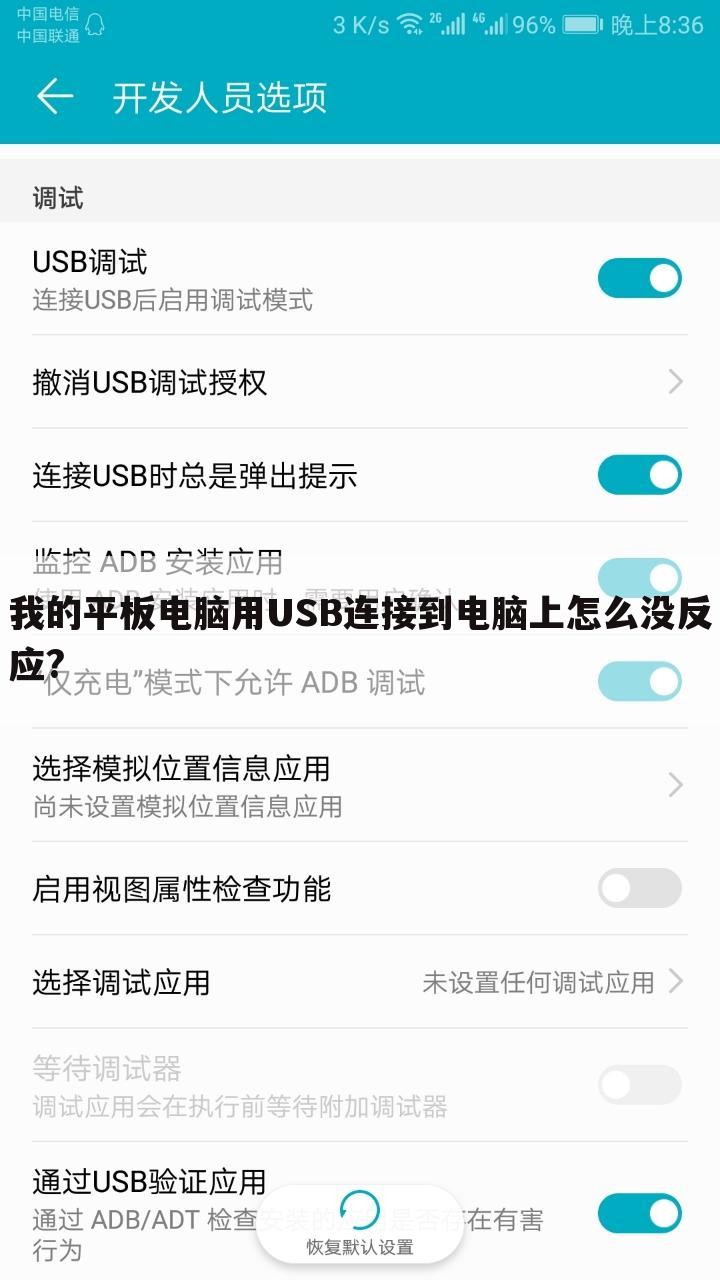 我的平板电脑用USB连接到电脑上怎么没反应?