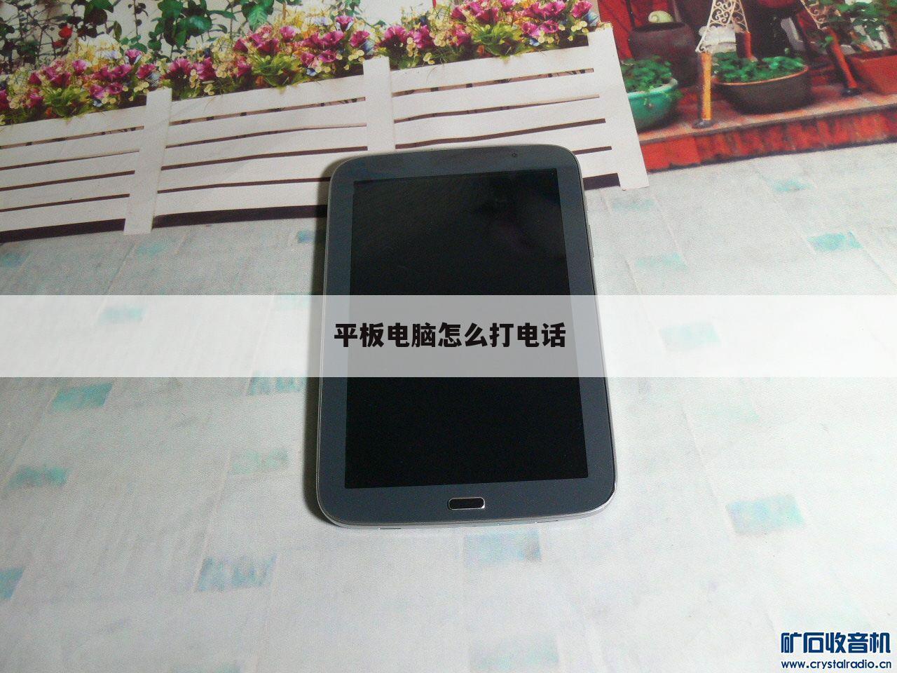 平板电脑怎么打电话