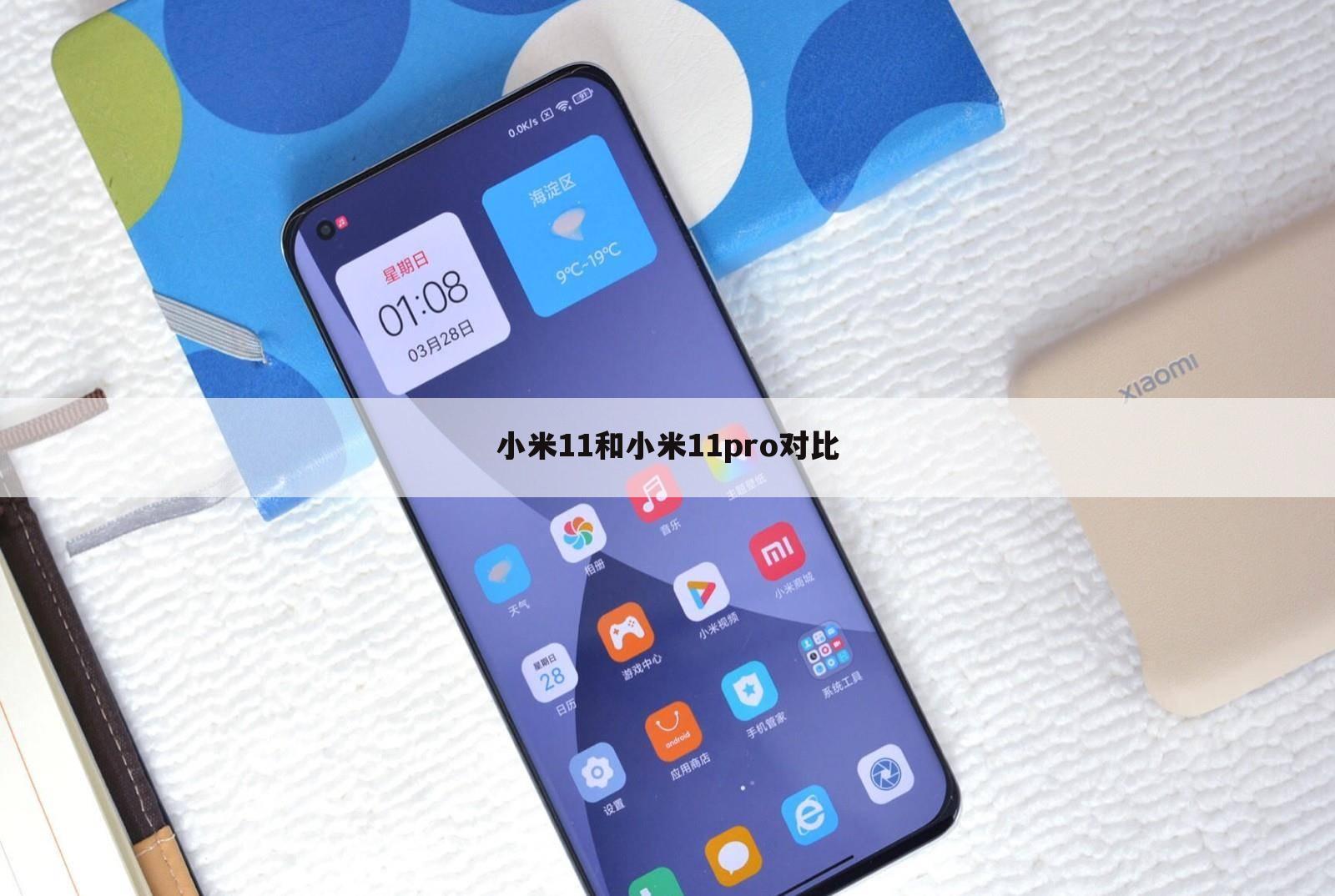 小米11和小米11pro对比