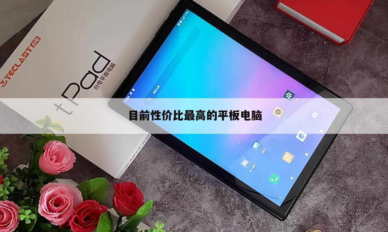 目前性价比最高的平板电脑