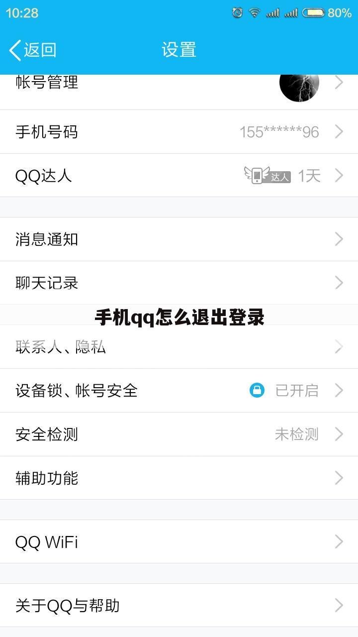 手机qq怎么退出登录