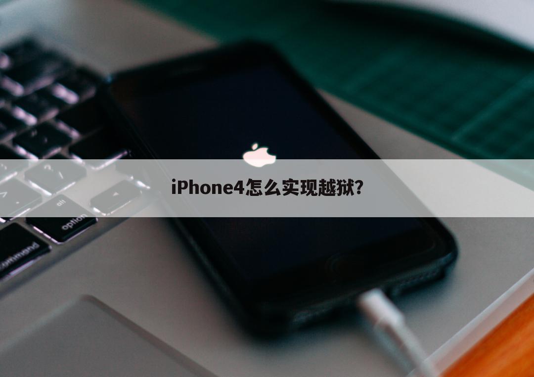 iPhone4怎么实现越狱？