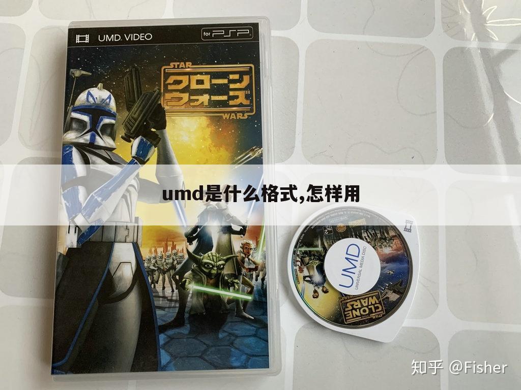 umd是什么格式,怎样用