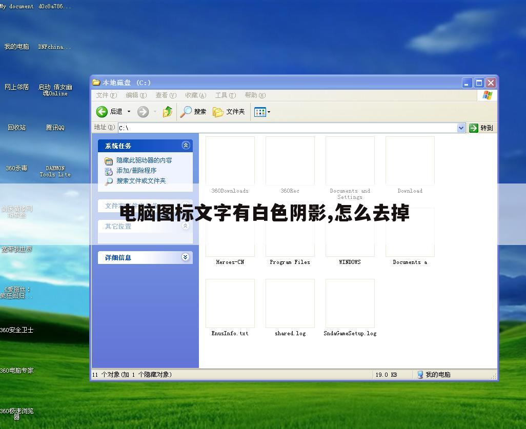 电脑图标文字有白色阴影,怎么去掉