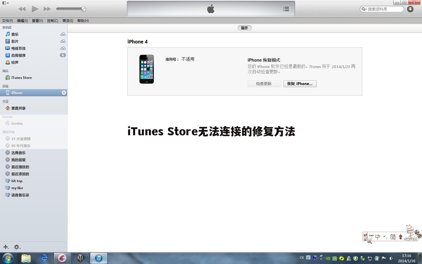 iTunes Store无法连接的修复方法