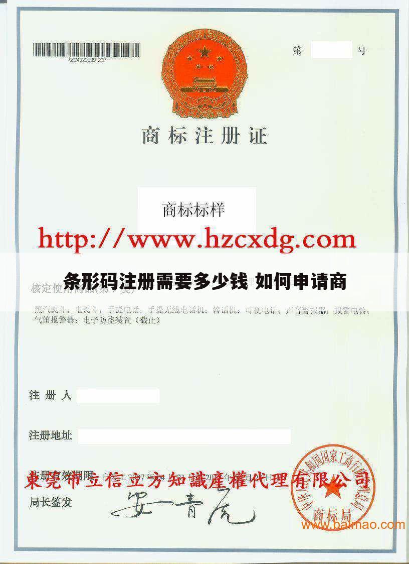 条形码注册需要多少钱 如何申请商