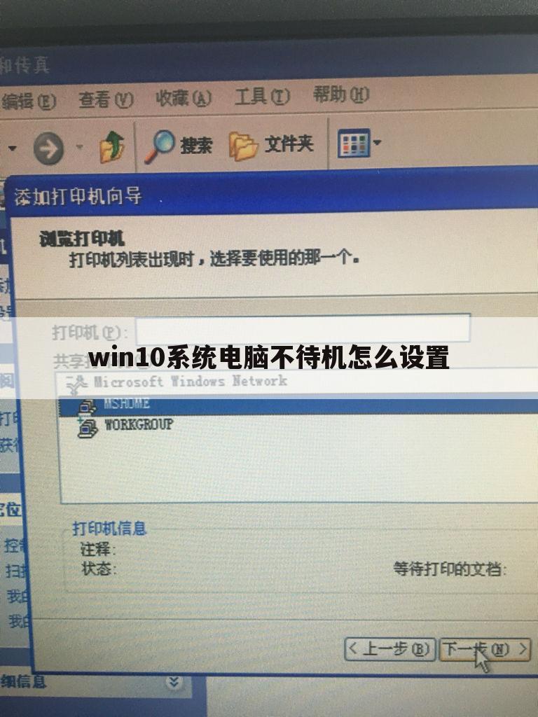 win10系统电脑不待机怎么设置