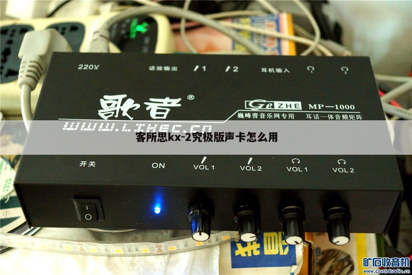 客所思kx-2究极版声卡怎么用