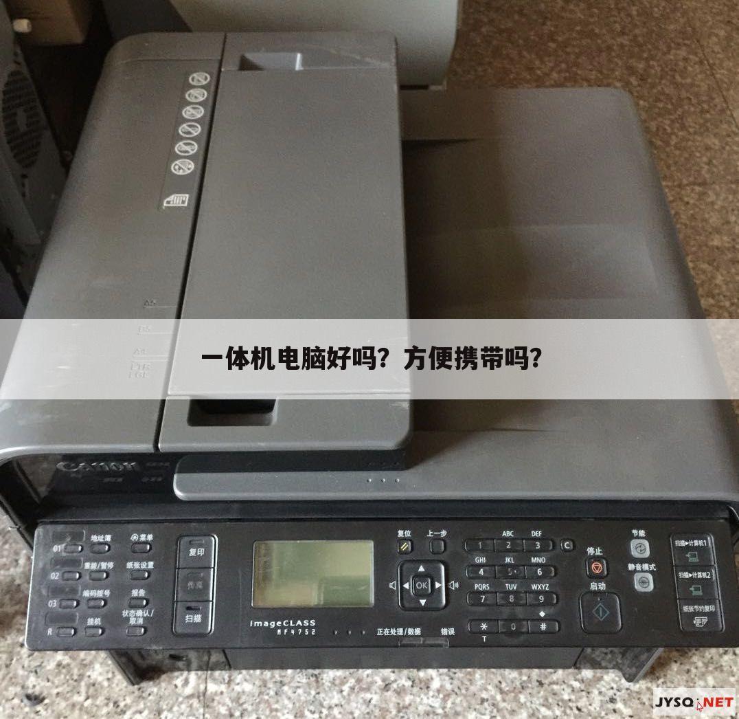 一体机电脑好吗？方便携带吗？