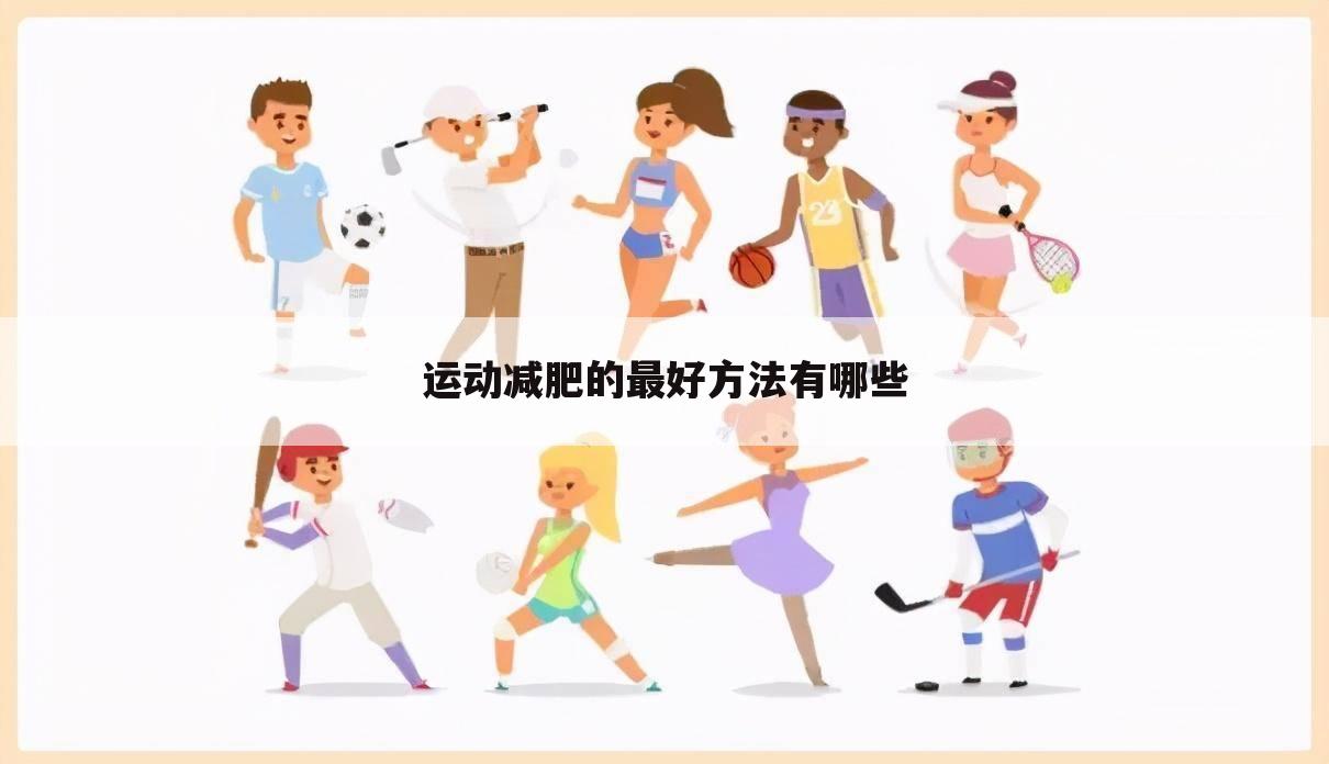 运动减肥的最好方法有哪些