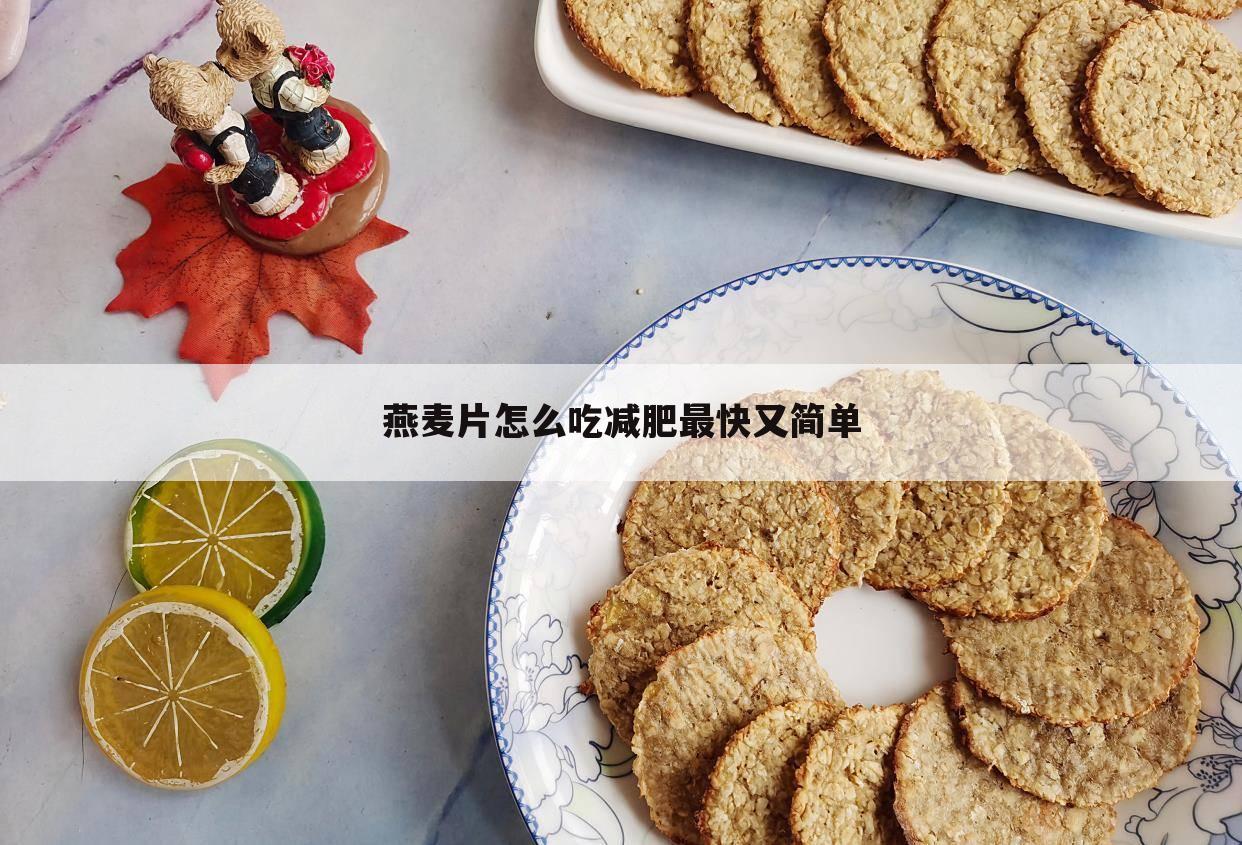 燕麦片怎么吃减肥最快又简单
