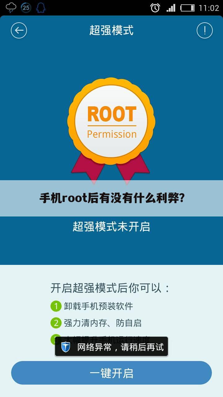 手机root后有没有什么利弊？