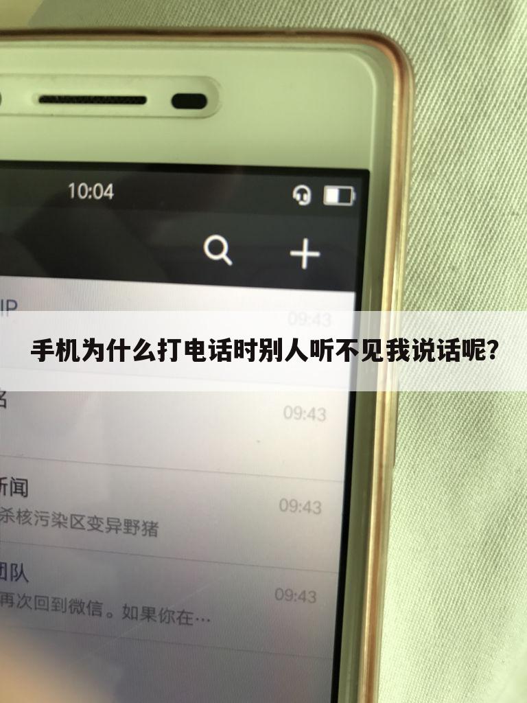 手机为什么打电话时别人听不见我说话呢？
