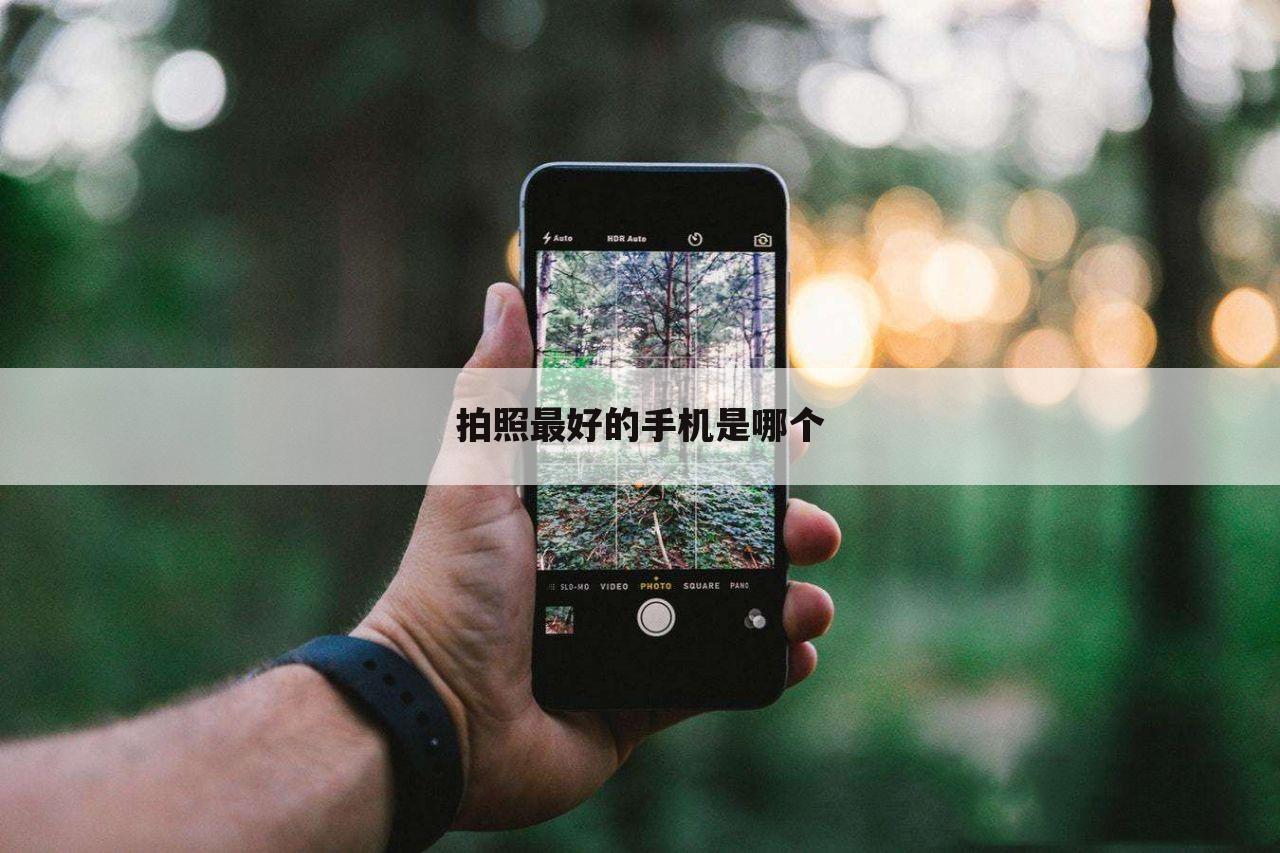拍照最好的手机是哪个